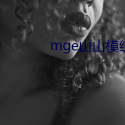 mge山山模组(組)推(推)荐