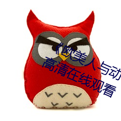 《欧美人与动牲(shēng)交A欧美精(jīng)品》手(shǒu)机高清(qīng)在线(xiàn)观看