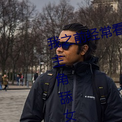 我之前经？慈本黄色片看里面男主角舔女人肛门看了就很刺