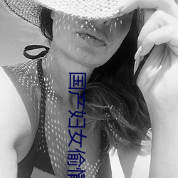 國産婦女偷情電影