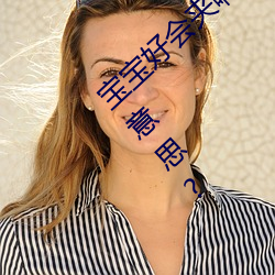 宝宝û夹(jiā)啊(a)拉(l)丝 男人(rn)说宝(bǎo)好会а什么意(yì)˼?