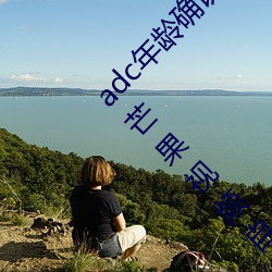 adc年龄确认大驾光临满十八岁欢迎您大驾光临芒果视频自带