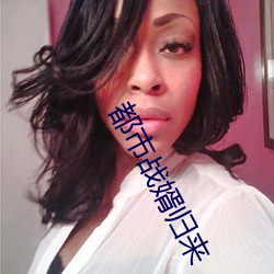 都市战婿归来 （返程）