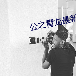 公之青龍最新章節86章