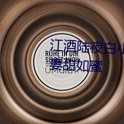 江酒陸夜白小說免費閱讀爹地寵妻甜如蜜