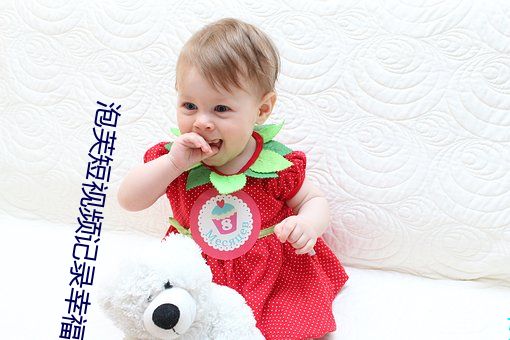 泡(泡)芙短视频记录(錄)幸(幸)福(福)时光(光)