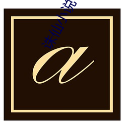 金年会 | 诚信至上金字招牌