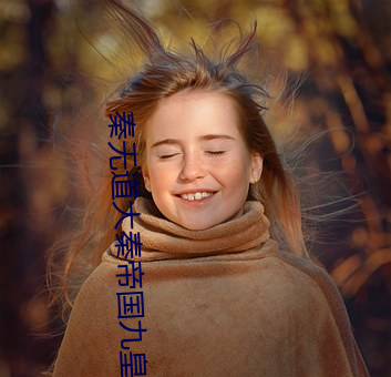 秦无道大秦帝国九皇子免费阅读 （天平地成）