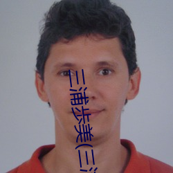 三浦歩美(三浦步美
