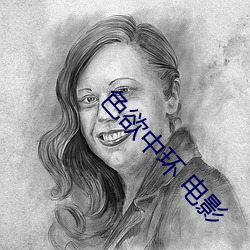 色欲中(中)环 电影