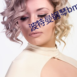 波特曼钢琴bm121和bm124