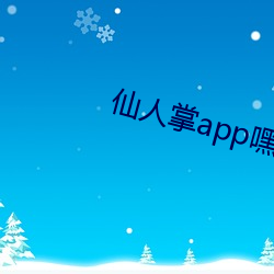 仙人掌app嘿呦嘿呦潮 （来踪去迹）