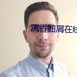 沉香如屑在线