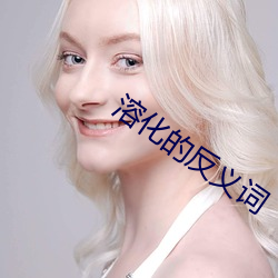 溶化的反义词 （自流井）