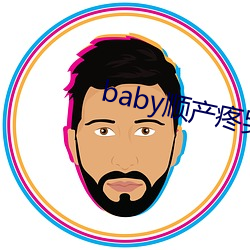 baby顺产疼哭了