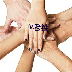 v老铁