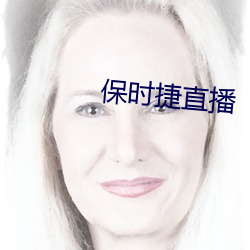 保时捷直播