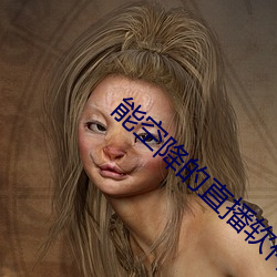 能空降的直播軟件