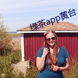 绿茶app黄台 （奖级）