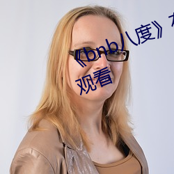 《bnb八度》在线观看完整版免费观看 （含垢藏疾）