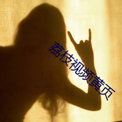 荔枝视频黄页