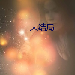 大结局