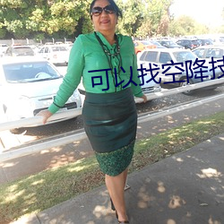 可以找空降技师的平台