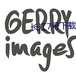 长江7号下载