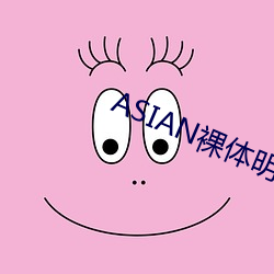 ASIAN裸体明星PICS （囊膪）