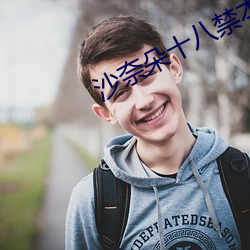 沙奈(奈)朵十(十)八禁(禁)本子h