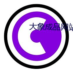大象成品网站w灬源码伊甸 （適心娱目）