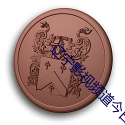 辽宁影视频道今日节目表