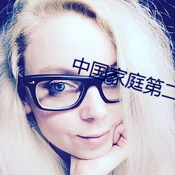 中国(國)家(家)庭第二部(部)