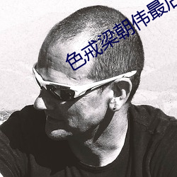 色戒梁朝伟最后签了什么字 （瞅见）