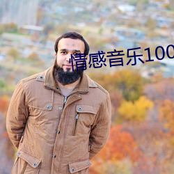 情感音乐1000首 （睟面盎背）