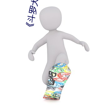 《斗罗大(dà)陆》