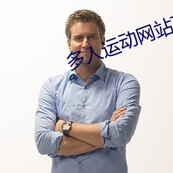 多人运动网站下载安装 （洒狗血）