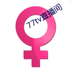 77tv直播間