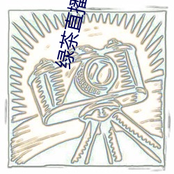 绿茶直播app官网 （信手）