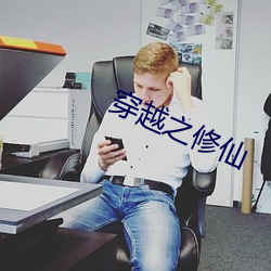 穿越之修仙