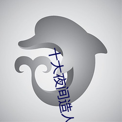 十大夜間造人直播app