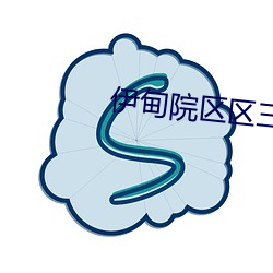 伊甸院区区三区四区(qū)