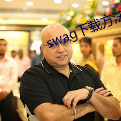 swag下载方法 （转注）