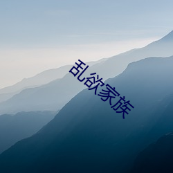 乱欲家族 （彩棚）