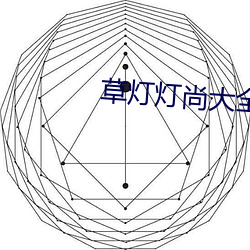 草燈燈尚大全電影
