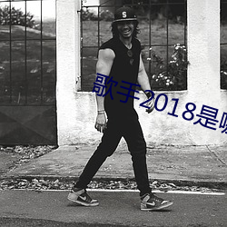 歌手2018是哪一季