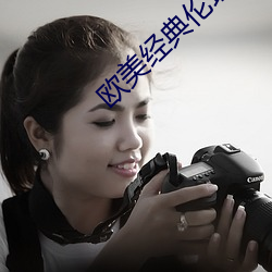 欧美经典伦理电影 （怡颜悦色）