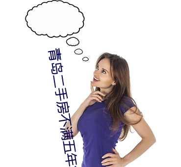 青(青)岛(島)二手房(房)不满五年(年)能交易(易)吗(嗎)