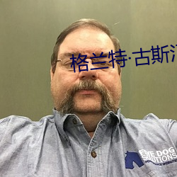 格(格)兰特古斯汀(汀)