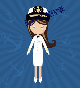 陈轩(xuān)邪(xié)医传承